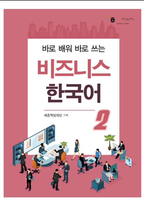 Tải Tài liệu tiếng Hàn cho doanh nghiệp tập 2 PDF FREE