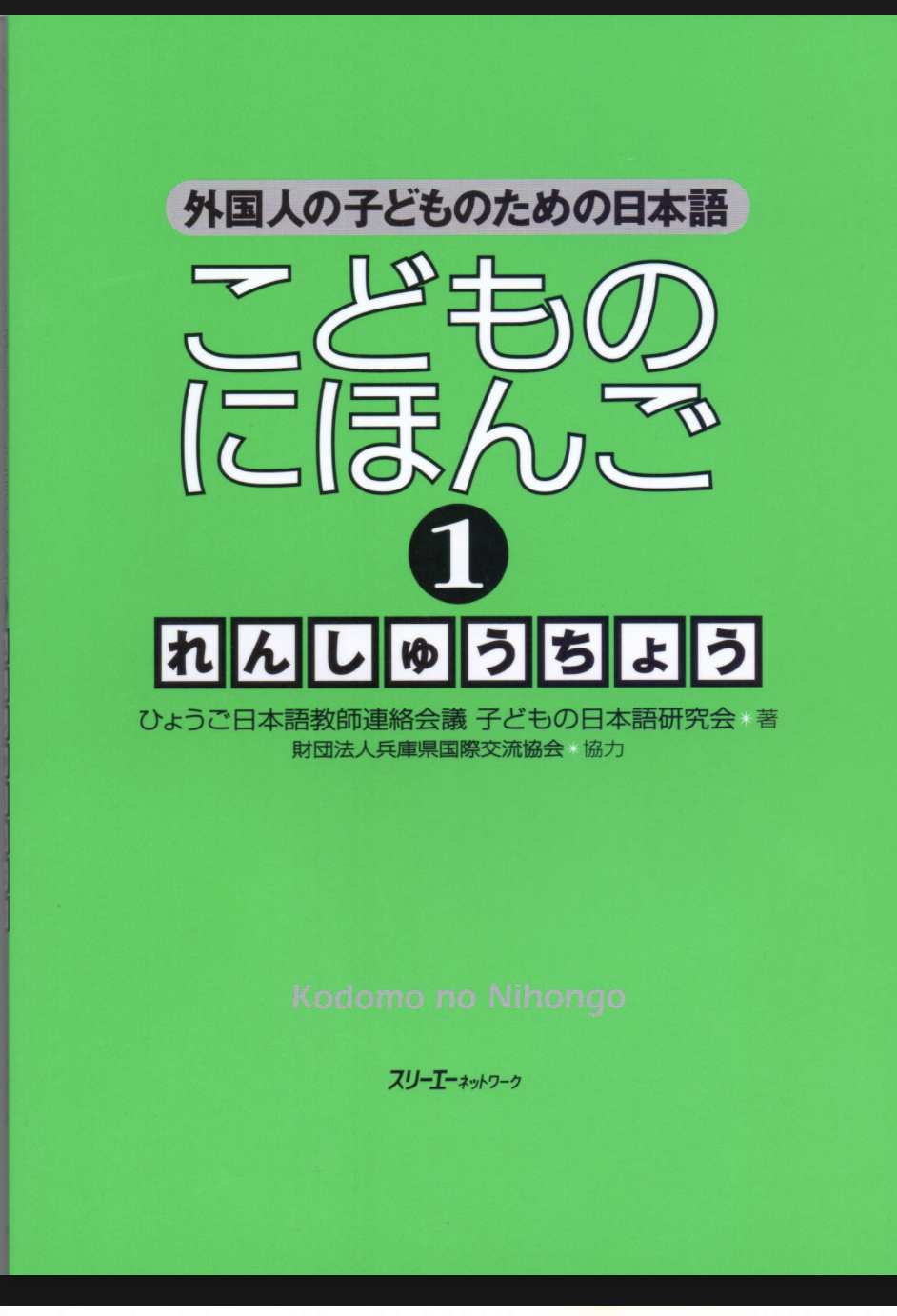 sách Kodomo no Nihongo tập 1 Renshuchou