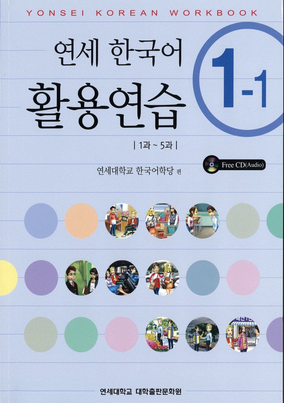 Tư Vấn Tuyển Sinh - #1 Được Cập Nhật Từ 2012 - 2025 206 sách Yonsei Korean WorkBook 1-1
